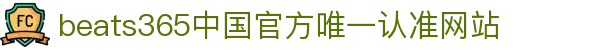 首页-beats365指定官方网站